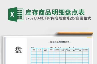 2025年库存商品明细盘点表
