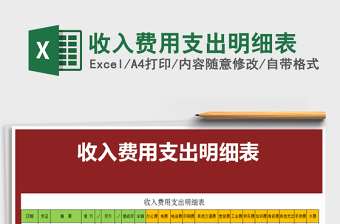 2025年收入费用支出明细表