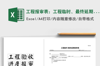2025年工程报审表：工程临时、最终延期报审表