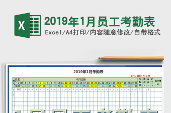 2025年2019年1月员工考勤表