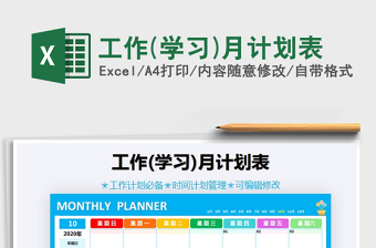 2024年工作(学习)月计划表
