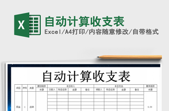 2025年自动计算收支表