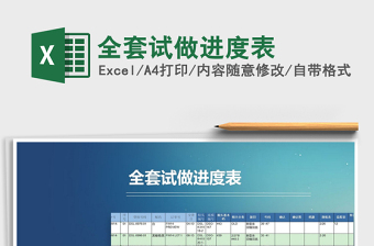 2025年全套试做进度表