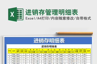 2025年进销存管理明细表