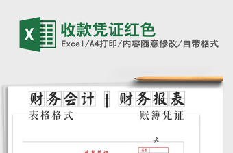 2025年收款凭证红色