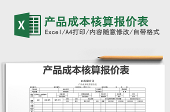 2025年产品成本核算报价表
