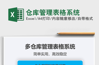 2025年仓库管理表格系统