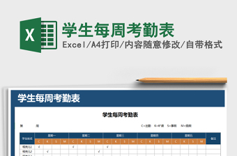 2025年学生每周考勤表