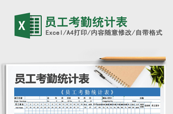 2025年员工考勤统计表