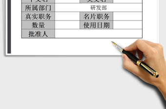 2025年员工名片印制申请单据