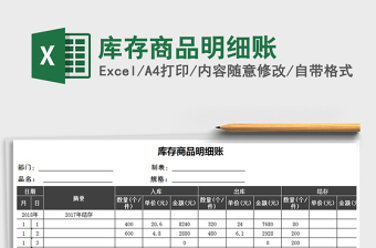 2025年库存商品明细账免费下载