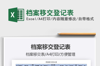 2025年档案移交登记表