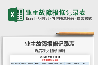 2025年业主故障报修记录表