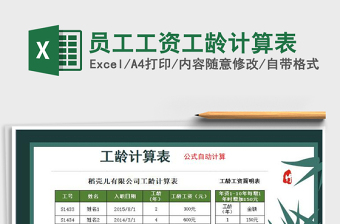 2025年员工工资工龄计算表