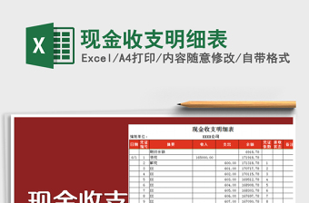 2024年现金收支明细表