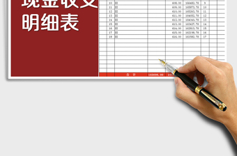 2024年现金收支明细表