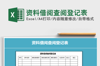 2025年资料借阅查阅登记表