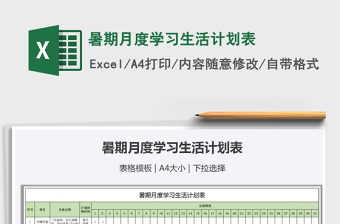 2025年暑期月度学习生活计划表