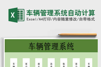 2025年车辆管理系统自动计算