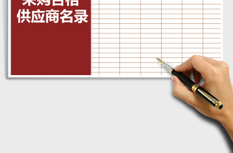 2025年采购合格供应商名录