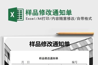 2025年样品修改通知单