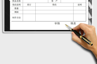 2025年样品修改通知单