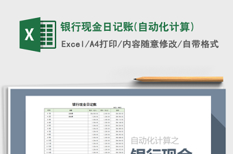 2025年银行现金日记账(自动化计算)