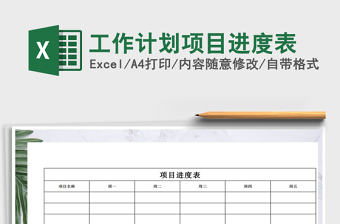 2025年工作计划项目进度表