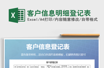 2025年客户信息明细登记表