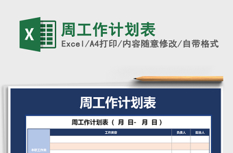 2025年周工作计划表