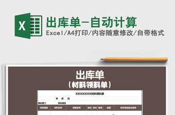 2025年出库单-自动计算