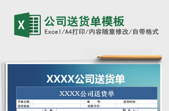 2025年公司送货单模板