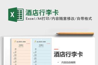 2025年酒店行李卡