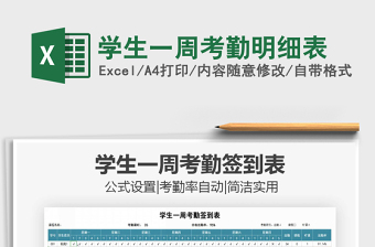 2025年学生一周考勤明细表