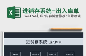 2025年进销存系统-出入库单