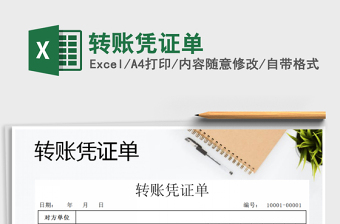 2025年转账凭证单