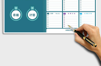 周计划表-总结计划