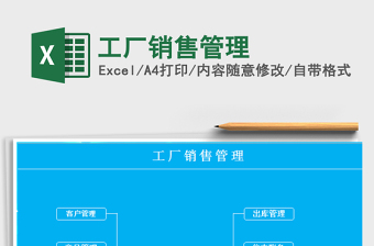 2025年工厂销售管理