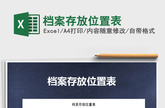 2025年档案存放位置表