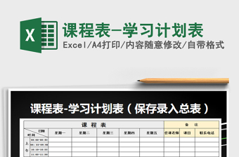 2025年课程表-学习计划表