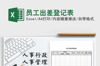 2025年员工出差登记表