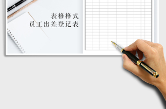 2025年员工出差登记表
