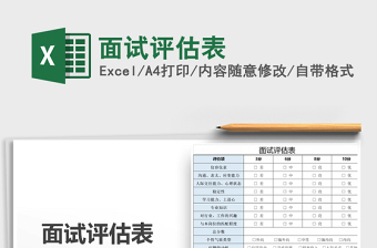 2025年面试评估表