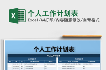 2025年个人工作计划表