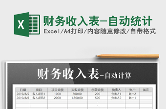 2025年财务收入表-自动统计
