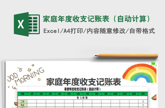 2025年家庭年度收支记账表（自动计算）