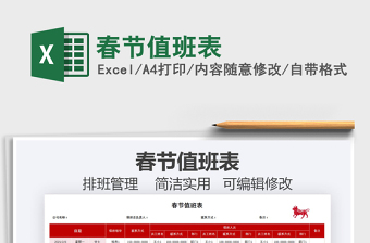 2025年春节值班表