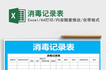 2025年消毒记录表