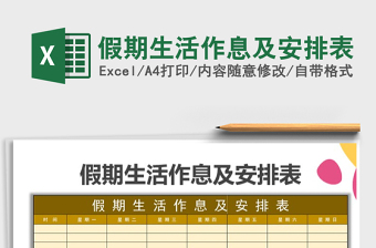 2025年假期生活作息及安排表