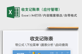 2025年收支记账表（应付管理）